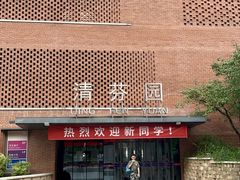 -清华大学-清芬园
