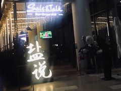 门面-盐说Salt Talk北美风味西餐厅(海上世界店)