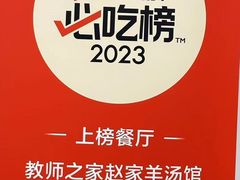 -教师之家赵家羊汤馆(东青龙街店)