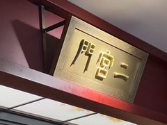 -京味斋·烤鸭·北京菜(安贞店)