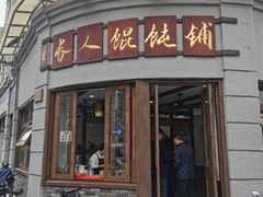 门面-长人馄饨铺(解放街店)