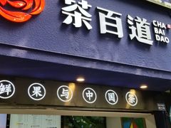 门面-煎饼道(桐梓林店)
