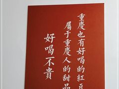 -袁妈红豆汤(重庆总店)