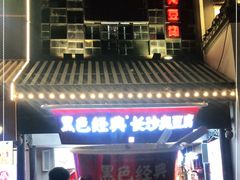 门面-黑色经典臭豆腐·湖南特产(太平街口店)