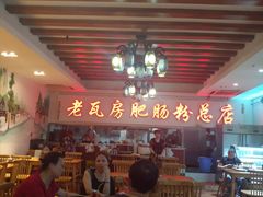 大堂-青石桥老瓦房肥肠粉总店(青石桥总店)