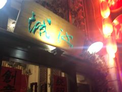 门面-城池·洛阳菜