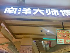 门面-南洋大师傅(昌平龙德广场店)