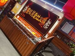 -宽板凳老灶火锅(台湾街店)