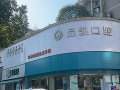 -品凯口腔(丰潭门诊)