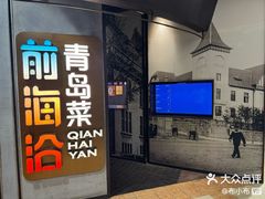 -前海沿·青岛菜(五四广场永旺店)