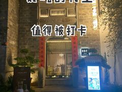 门面-竹里馆·淮扬菜·功夫茶(老门东店)