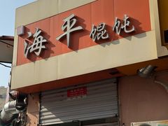 -海平馄饨(逍遥二路店)