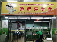 门面-师傅仔美食(东华老店)