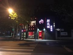-新花城蟹粉馆(乌鲁木齐店)