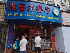 门面-维吾尔餐厅(宜山路店)