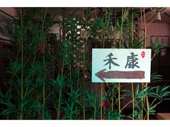 -禾康家蛋糕店