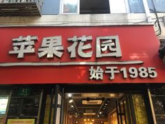 门面-苹果花园(鞍山路店)