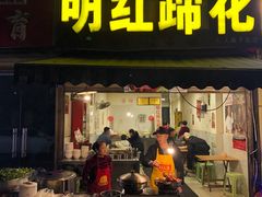 门面-明红蹄花(糍粑店街店)