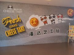 -潘达芝士挞(大悦城店)