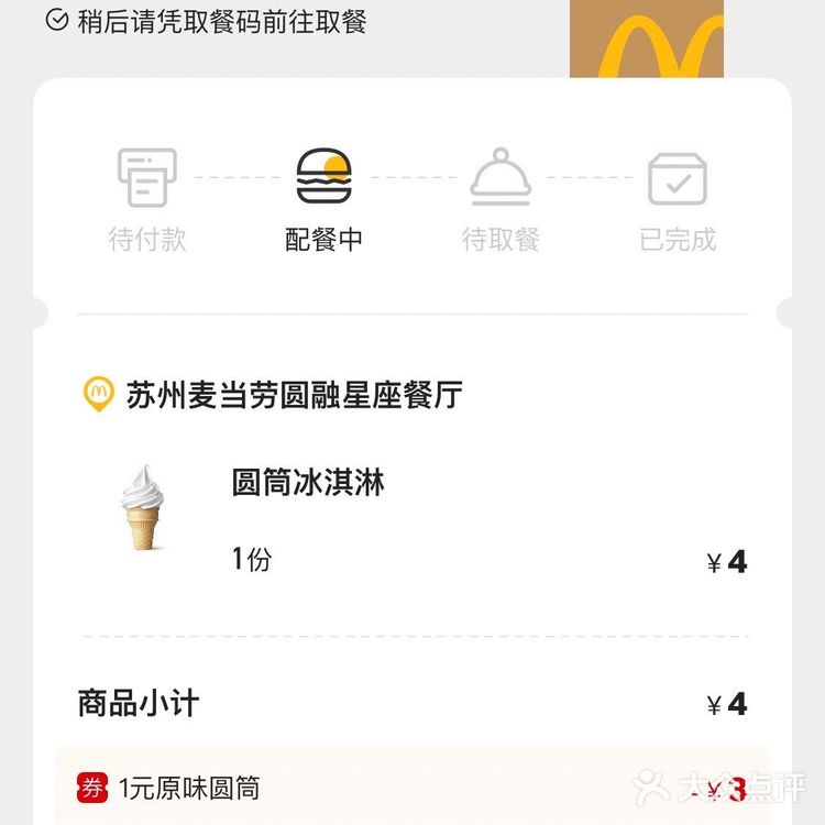 来一个 圆筒冰淇淋  麦当劳