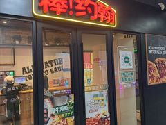 -棒约翰比萨·意面(江湾店)