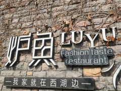 -炉鱼(云澜湾店)