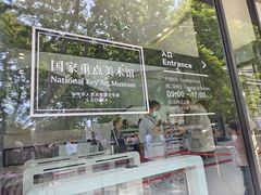 -中国美术学院-美术馆