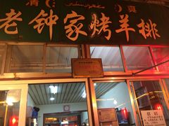 -老钟家烤羊排·敦伊阁清真餐厅胡羊焖饼