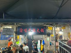 -渝味黄姐火锅(黄泥村店)