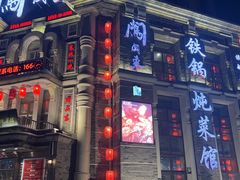 -万里闯关东铁锅炖菜馆(高新旗舰店)