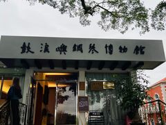 -鼓浪屿钢琴博物馆