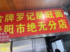 -金牌罗记肠旺面(蔡家街店)