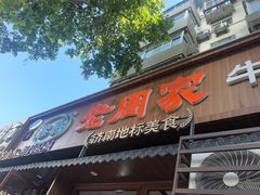 -穆得·老周家牛肉烧饼(普利街店)