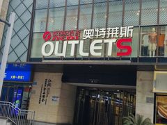 -阳光世纪奥特莱斯店