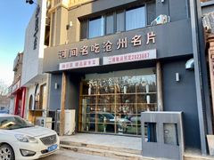 -高玛纳驴肉火烧(一世界店)