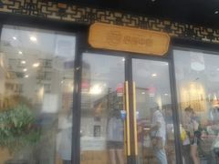 门面-拾味中点(泺文路店)