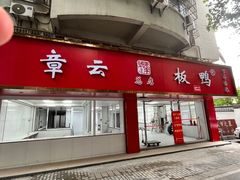-章云板鸭(总店)