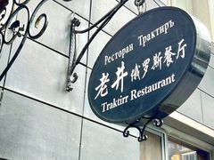 -老井俄式餐厅