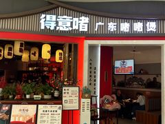 -得意啫·广东啫啫煲(前海HOP店)