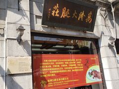 门面-万隆火腿庄