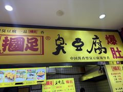 -国足臭豆腐(明瓦廊店)