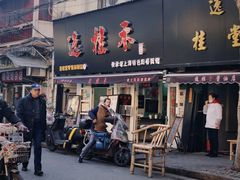 门面-逸桂禾面馆