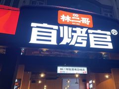 -林二哥宜烤官·宜宾小烧烤