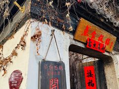-鱼食饭稻·苏浙土菜17年老馆子(平江路店)