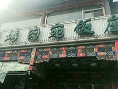 门面-烤肉宛饭庄(北新桥店)