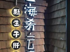 -云海肴·汽锅鸡·云南菜(天山百盛优客店)