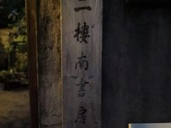 -二楼南书房