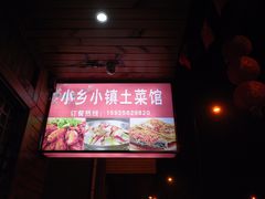 -小乡小镇·传承桐庐土菜·老板亲自烧的菜
