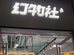 -幻物社(万象天地店)