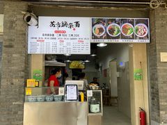 门面-花市豌杂面(民生路店)